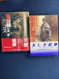 呪殺師ニコス➀　黄金の神②