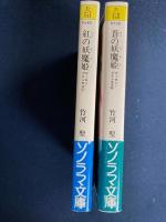 ➀紅の妖魔姫　②蒼の妖魔姫　2冊