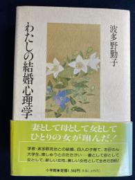 波多野勤子著作集
