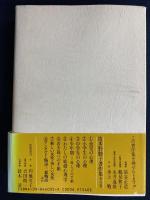 波多野勤子著作集