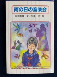 雨の日の音楽会