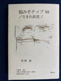 脳みそチップ98 だまれ、政党!