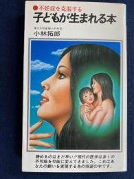 子どもが生まれる本 : 不妊症を克服する