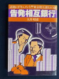 告発相互銀行　話題のドキュメント！東京相互銀行の謎