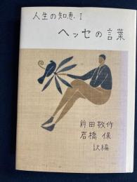 ヘッセの言葉
