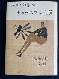 チェーホフの言葉