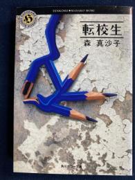 転校生