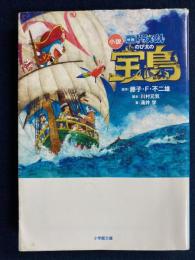 小説　映画ドラえもんのび太の宝島