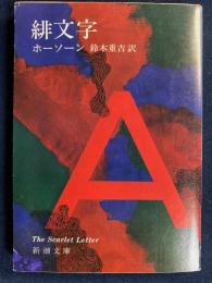 緋文字