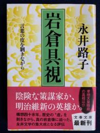 岩倉具視 : 言葉の皮を剥きながら