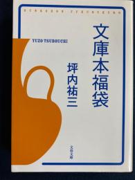 文庫本福袋