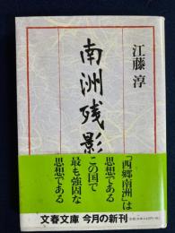 南洲残影