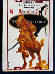 騎馬の公子