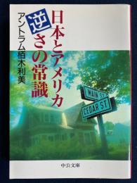 日本とアメリカ逆さの常識