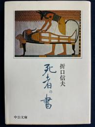 死者の書