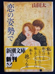 恋の姿勢で