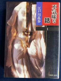 不気味な話