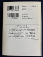 死がかよう小道