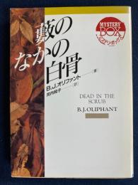藪のなかの白骨