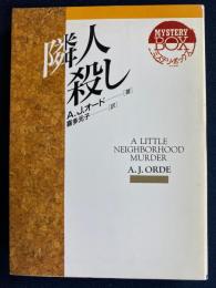 隣人殺し