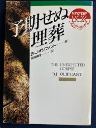 予期せぬ埋葬