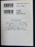 ラフ・トリートメント