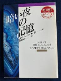 暗い夜の記憶