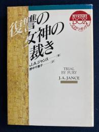 復讐の女神の裁き
