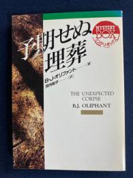 予期せぬ埋葬