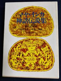 マヤ・インカ神話伝説集