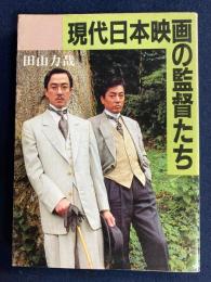 現代日本映画の監督たち
