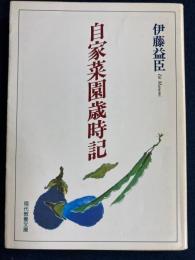 自家菜園歳時記