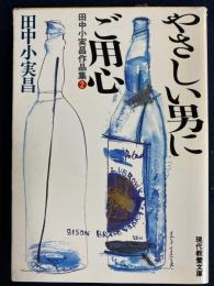 やさしい男にご用心　-田中小実昌作品集②-