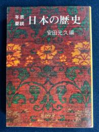 年表要説日本の歴史