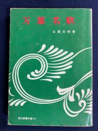 万葉名歌
