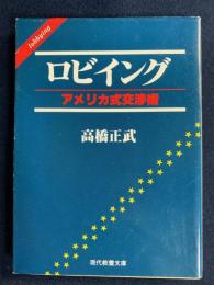 ロビイング : アメリカ式交渉術