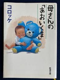 母さんの「あおいくま」