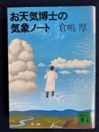 お天気博士の気象ノート