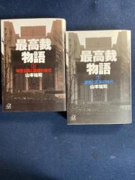 最高裁物語　上 (秘密主義と謀略の時代)　下(激動と変革の時代)　2冊