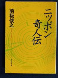 ニッポン奇人伝