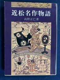 近松名作物語