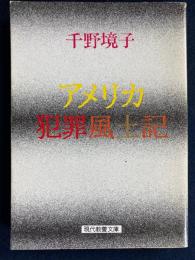 アメリカ犯罪風土記