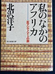 私のなかのアフリカ : 反アパルトヘイトの旅