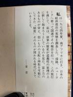 私のなかのアフリカ : 反アパルトヘイトの旅