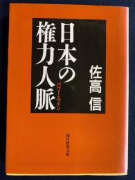 日本の権力人脈