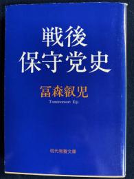 戦後保守党史