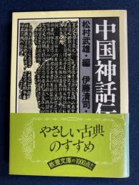 中国神話伝説集