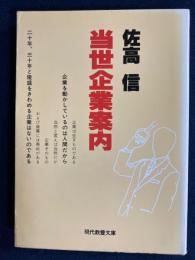 当世企業案内