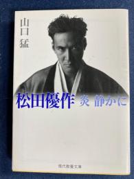 松田優作炎静かに