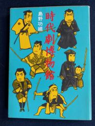 時代劇博物館